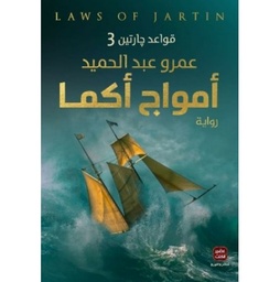 قواعد جارتين ج3 أمواج أكما