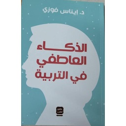 الذكاء العاطفي في التربية