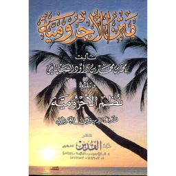 متن الأجرومية رباعي ورق أصفر