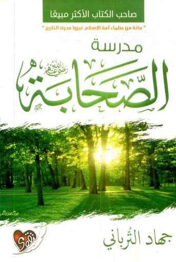 مدرسة الصحابة