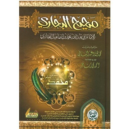 صحيح البخاري