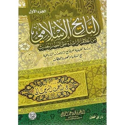 التاريخ الإسلامي 1/2