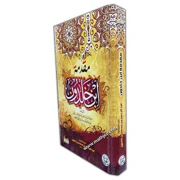مقدمة ابن خلدون