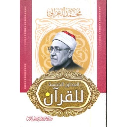 المحاور الخمسة للقرآن