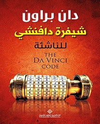 شيفرة دافنشي للناشئة