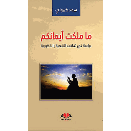 ماملكت أيمانكم