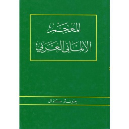 المعجم الألماني العربي