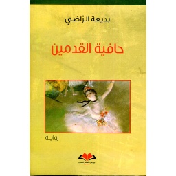 حافية القدمين