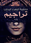 تراجيم