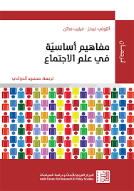 [9786144452172] مفاهيم أساسية في علم الاجتماع