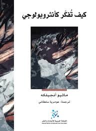 [9786144312063] كيف تفكر كأنثروبولوجي