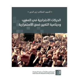 الحركات الاحتجاجية في المغرب ودينامية التغيير ضمن الاستمرارية