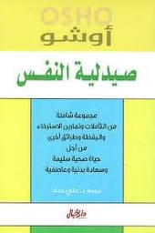 صيدلية النفس