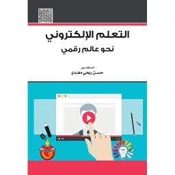 التعلم الإلكتروني نحو عالم رقمي
