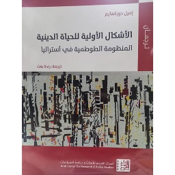 الأشكال الأولية للحياة الدينية المنظومة الطوطمية في أستراليا