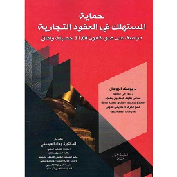 حماية المستهلك في العقود التجارية
