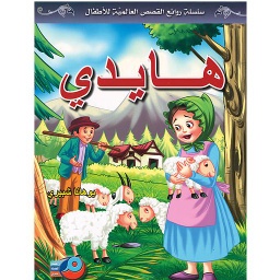 هايدي