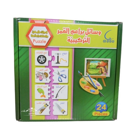 وسائل براعم القمر التركيبية أدوات المهن واستخدامها 24 قطعة بازل
