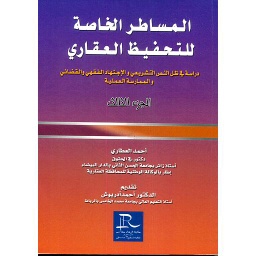 المساطر الخاصة للتحفيظ العقاري ج 3