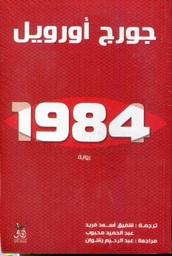 رواية 1984