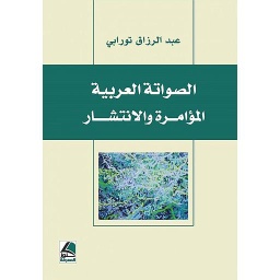 الصواتة العربية المؤامرة والانتشار