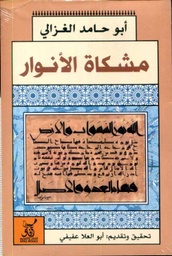 مشكاة الأنوار