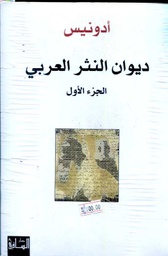 ديوان النثر العربي 1/4