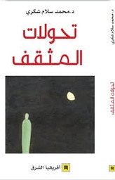 تحولات المثقف