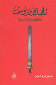 الحجاج بن يوسف حاكم العراقين