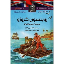 Robinson Crusoe روبنسون كروزو