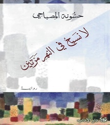 لا نسبح في النهر مرتين
