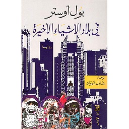 في بلاد الأشياء الأخيرة