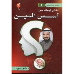 سلسلة أسئلة للتفكير ج1 اختبر فهمك حول أسس الدين