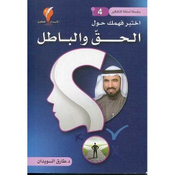 سلسلة أسئلة للتفكير ج4 اختبر فهمك حول الحق والباطل