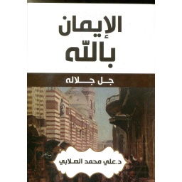 الإيمان بالله جل جلاله