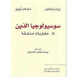 سوسيولوجيا الدين 2 مقاربات منشقة