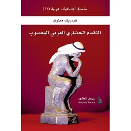 التقدم الحضاري العربي المعصوب