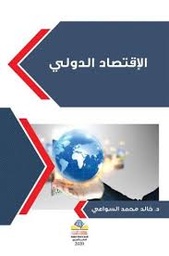 الإقتصاد الدولي