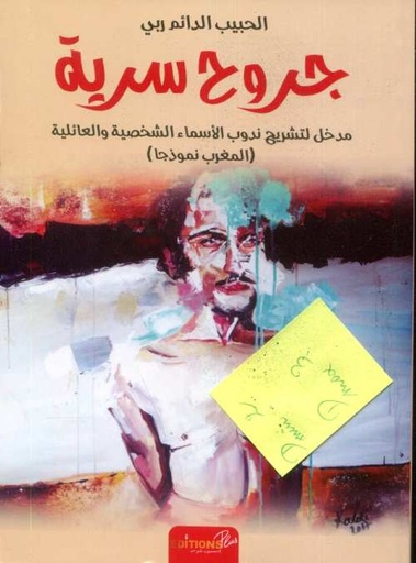 جروح سرية