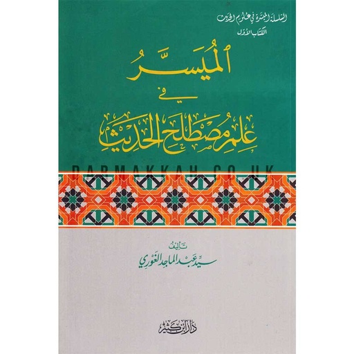 الميسر في علم مصطلح الحديث