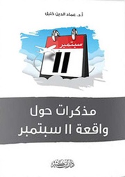 مذكرات  حول واقعة 11 سبتمبر