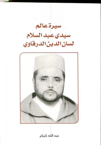 سيرة عالم سيدي عبد السلام لسان الدين الدرقاوي