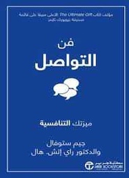 فن التواصل ميزتك التنافسية