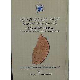 Le patrimoine antique du maghreb - التراث القديم لبلاد المغرب