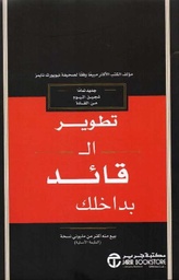 تطوير القائد