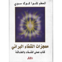 معجزات الشفاء البراني