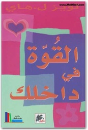 القوة في داخلك