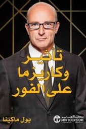 تأثير وكاريزما على الفور