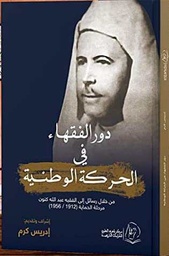 دور الفقهاء في الحركة الوطنية