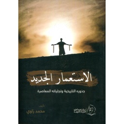 الاستعمار الجديد